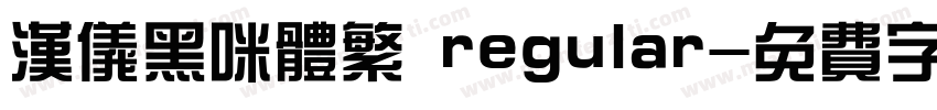 汉仪黑咪体繁 regular字体转换